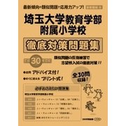 埼玉大学教育学部附属小学校徹底対策問題集 平成30年度版－首都圏版38（小学校別問題集） [単行本]
