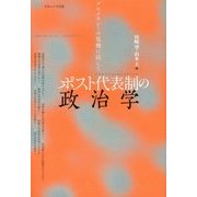 ポスト代表制の政治学―デモクラシーの危機に抗して [単行本]