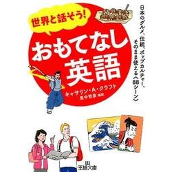 ヨドバシ Com 世界と話そう おもてなし英語 日本のグルメ 伝統
