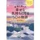 本当にあった幸せな気持ちになる50の物語－笑って、泣けて、元気になれるストーリー（王様文庫 D 66-6） [文庫]