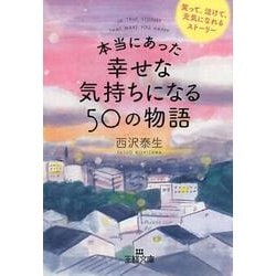 ヨドバシ Com 本当にあった幸せな気持ちになる50の物語 笑って 泣けて 元気になれるストーリー 王様文庫 D 66 6 文庫 通販 全品無料配達