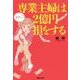 専業主婦は2億円損をする [単行本]