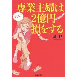専業主婦は2億円損をする [単行本]