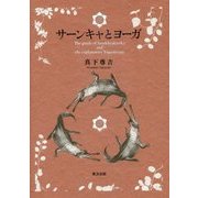 サーンキャとヨーガ [単行本]