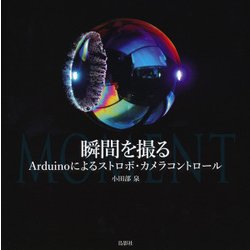 瞬間を撮る―Arduinoによるストロボ・カメラコントロール [単行本]