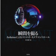 瞬間を撮る―Arduinoによるストロボ・カメラコントロール [単行本]