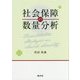 社会保障の数量分析 [単行本]