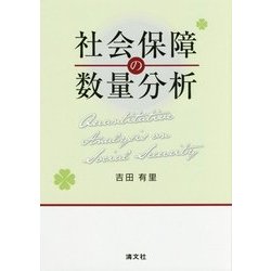 社会保障の数量分析 [単行本]