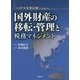 国外財産の移転・管理と税務マネジメント―「パナマ文書以後」に対応する [単行本]