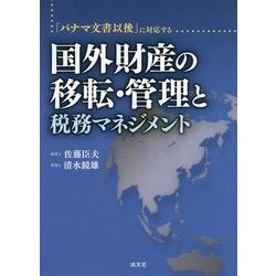 国外財産の移転・管理と税務マネジメント―「パナマ文書以後」に対応する [単行本]
