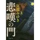 悲嘆の門〈上〉(新潮文庫) [文庫]