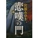 悲嘆の門〈中〉(新潮文庫) [文庫]