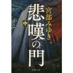 悲嘆の門〈中〉(新潮文庫) [文庫]