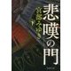 悲嘆の門〈下〉(新潮文庫) [文庫]