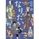 なりたい(新潮文庫) [文庫]