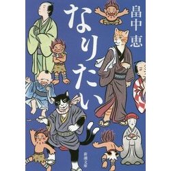 なりたい(新潮文庫) [文庫]