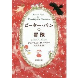 ピーター・パンの冒険(新潮文庫) [文庫]