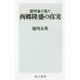 徳川家が見た西郷隆盛の真実(角川新書) [新書]