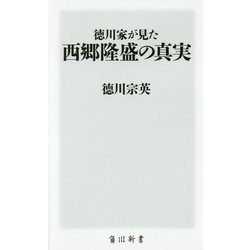 徳川家が見た西郷隆盛の真実(角川新書) [新書]