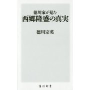 徳川家が見た西郷隆盛の真実(角川新書) [新書]
