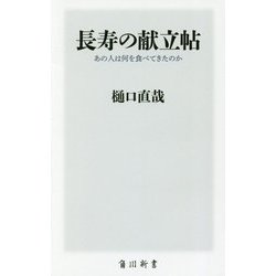 長寿の献立帖―あの人は何を食べてきたのか [新書]