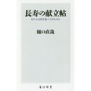 長寿の献立帖―あの人は何を食べてきたのか [新書]