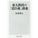 東大教授の「忠臣蔵」講義(角川新書) [新書]