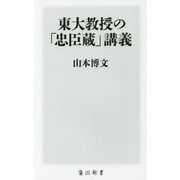 東大教授の「忠臣蔵」講義(角川新書) [新書]