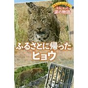 ふるさとに帰ったヒョウ(野生どうぶつを救え!本当にあった涙の物語) [単行本]