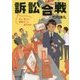 訴訟合戦―オレ、あした、部長のこと訴えるわ(角川文庫) [文庫]