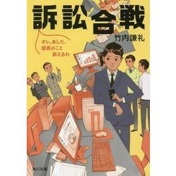 訴訟合戦―オレ、あした、部長のこと訴えるわ(角川文庫) [文庫]