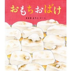 おもちおばけ(ポプラ社の絵本) [絵本]
