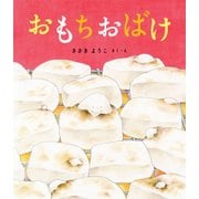 おもちおばけ(ポプラ社の絵本) [絵本]