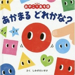 あかまるどれかな?(0歳からのあかちゃんえほん〈10〉) [絵本]