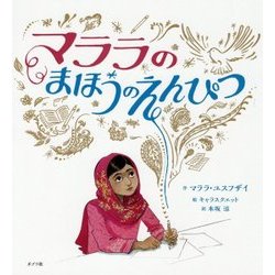 マララのまほうのえんぴつ [絵本]