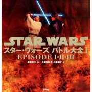 スター・ウォーズ バトル大全〈1〉EPISODE 1・2・3 [単行本]