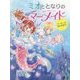 ミオととなりのマーメイド パーティーは海のお城で。―ミオととなりのマーメイド〈2〉 [単行本]