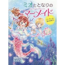 ミオととなりのマーメイド パーティーは海のお城で。―ミオととなりのマーメイド〈2〉 [単行本]