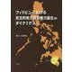 フィリピンにおける民主的地方政治権力誕生のダイナミクス [単行本]