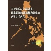 フィリピンにおける民主的地方政治権力誕生のダイナミクス [単行本]