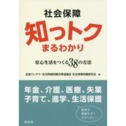 社会保障知っトクまるわかり―安心生活をつくる38の方法 [単行本]