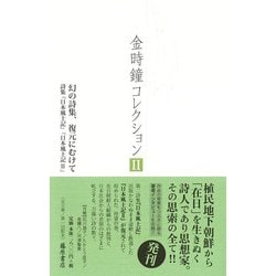 金時鐘コレクション 2 [全集叢書]
