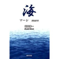 海－マーレmare [単行本]