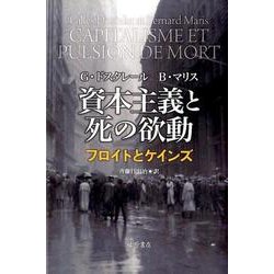 資本主義と死の欲動－フロイトとケインズ [単行本]