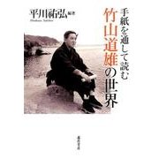 手紙を通して読む竹山道雄の世界 [単行本]