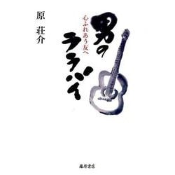 男のララバイ－心ふれあう友へ [単行本]