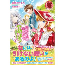悪役令嬢の取り巻きやめようと思います〈3〉(アリアンローズ) [単行本]