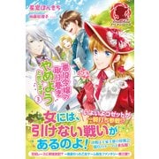 悪役令嬢の取り巻きやめようと思います〈3〉(アリアンローズ) [単行本]