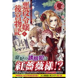 悪役令嬢後宮物語〈6〉(アリアンローズ) [単行本]