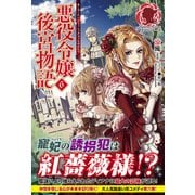 悪役令嬢後宮物語〈6〉(アリアンローズ) [単行本]